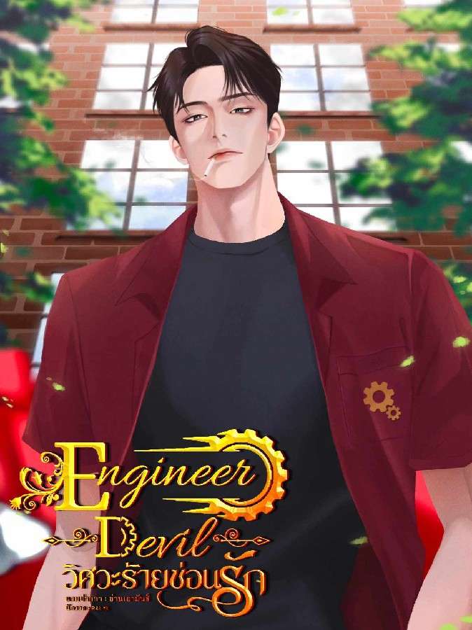Devil Engineer Hinovel-ENGINEER DEVIL | วิศวะร้ายซ่อนรัก |-อ่านเอามันส์-ENGINEER 12 ...
